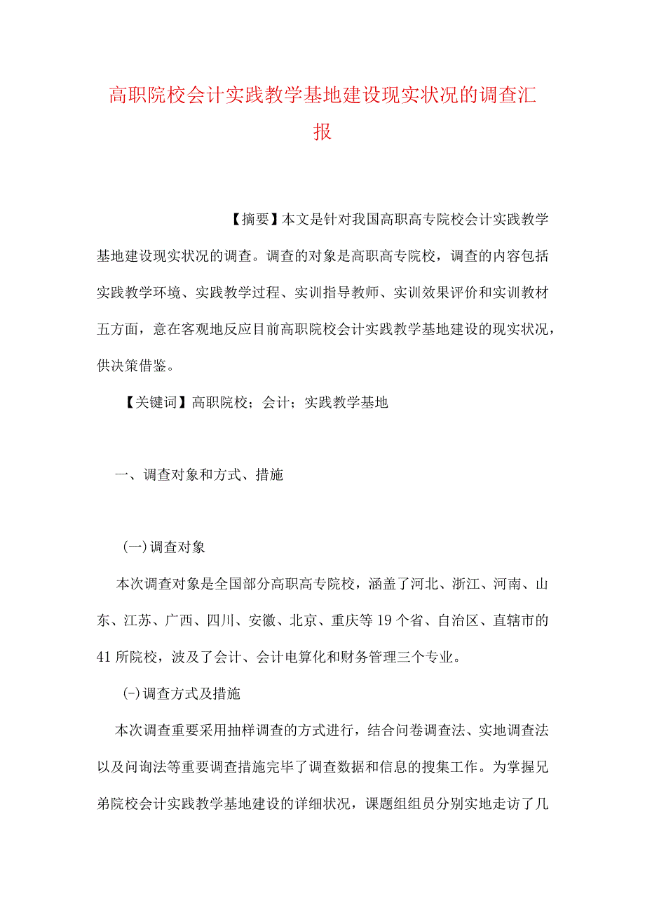 高职院校会计实践教学基地建设现状分析.docx_第1页