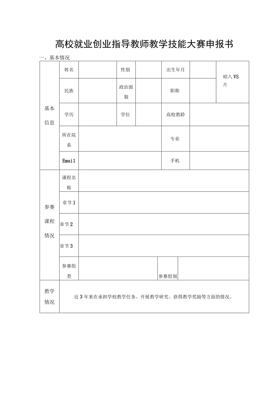 高校就业创业指导教师教学技能大赛申报书.docx_第1页