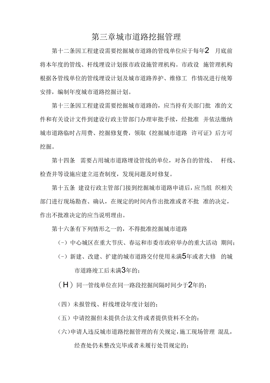 龙泉市城市道路占用挖掘管理规定.docx_第3页