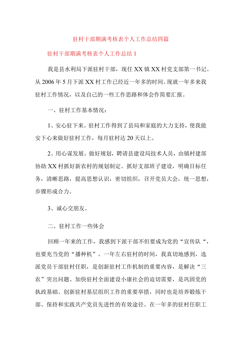 驻村干部期满考核表个人工作总结四篇.docx_第1页