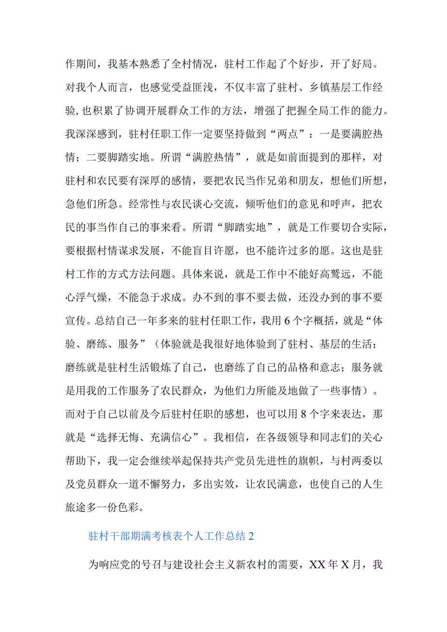 驻村干部期满考核表个人工作总结四篇.docx_第2页