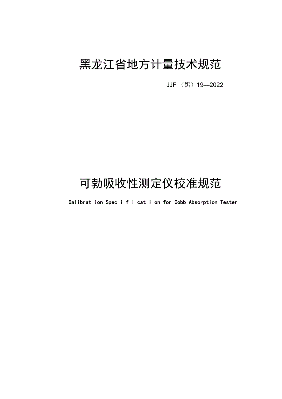 黑龙江省地方计量技术规范JJF黑19—2022可勃吸收性测定仪校准规范.docx_第1页