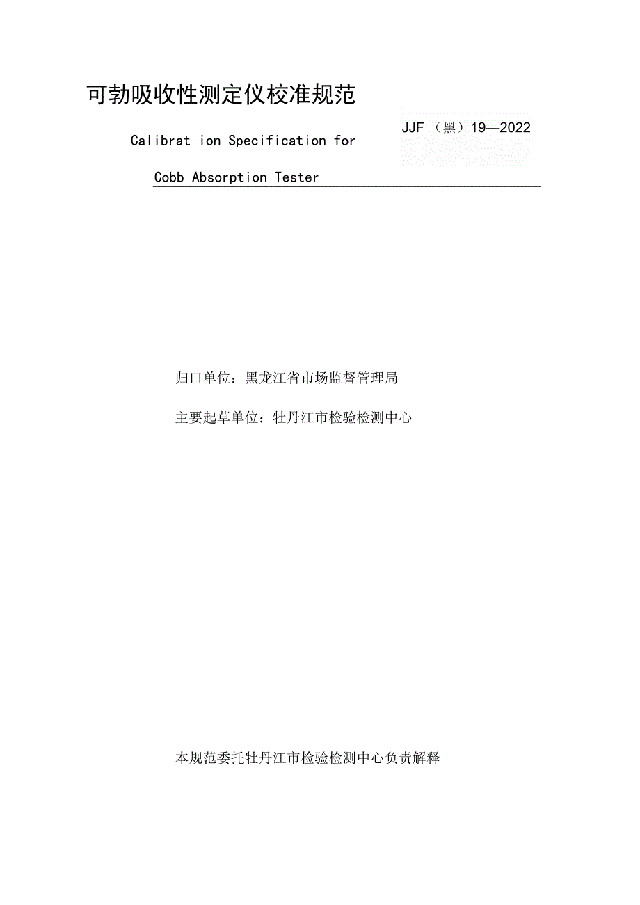 黑龙江省地方计量技术规范JJF黑19—2022可勃吸收性测定仪校准规范.docx_第3页