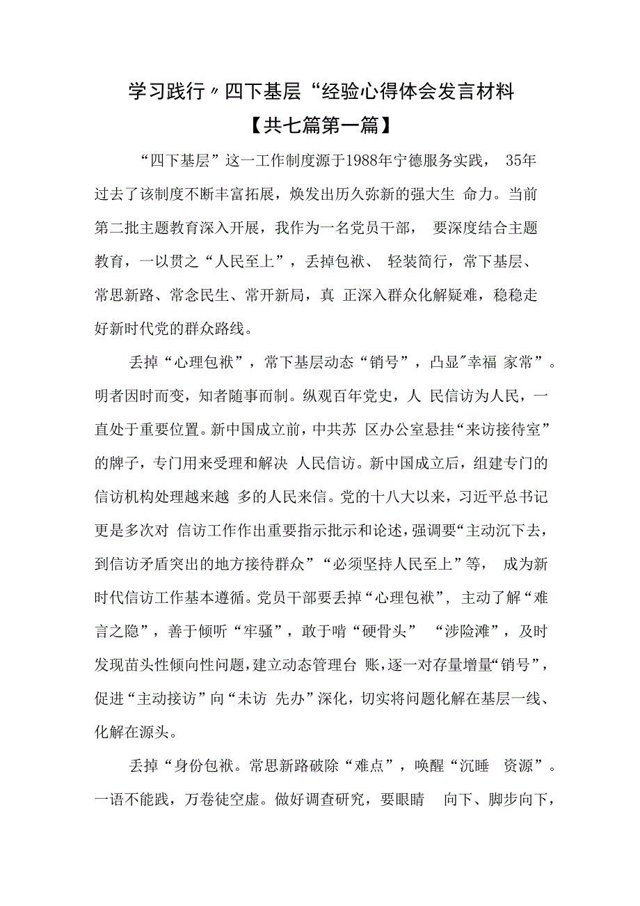 （7篇）学习践行“四下基层”经验心得体会发言材料.docx_第1页