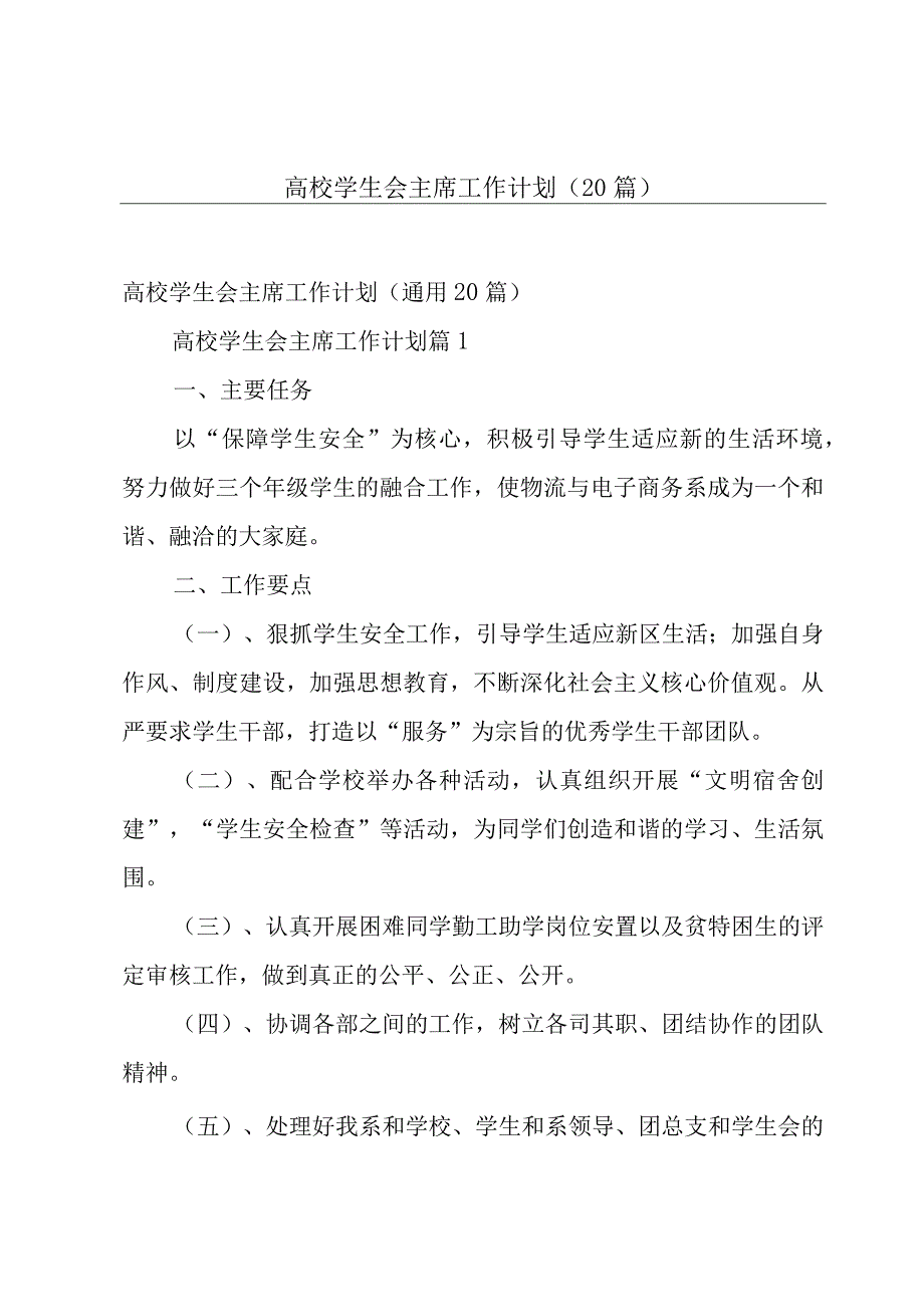 高校学生会主席工作计划（20篇）.docx_第1页