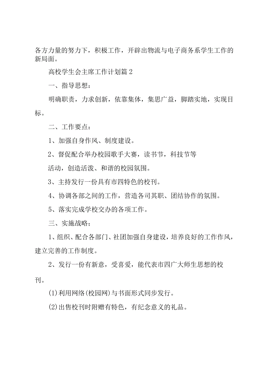 高校学生会主席工作计划（20篇）.docx_第3页