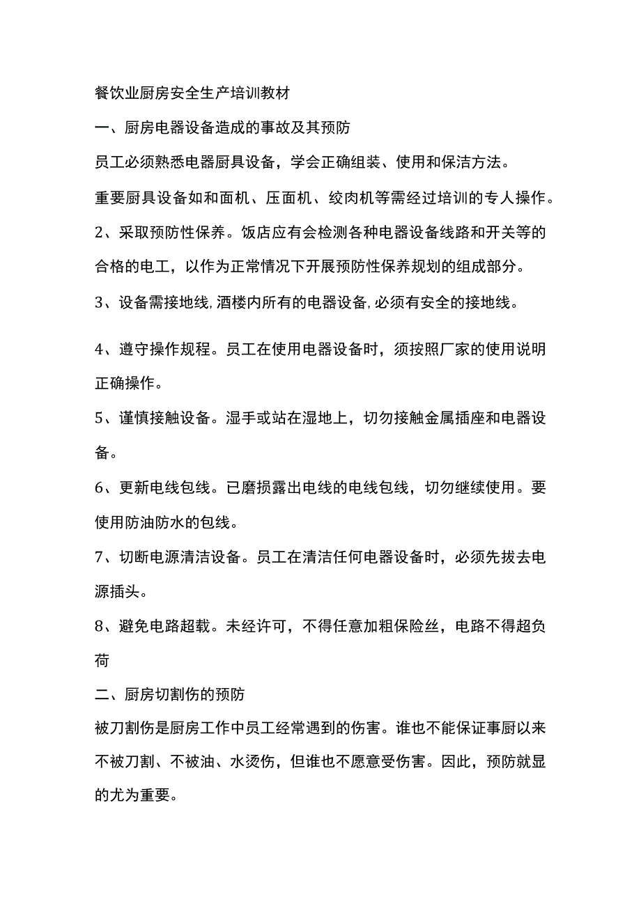 餐饮厨房安全生产培训教材.docx_第1页