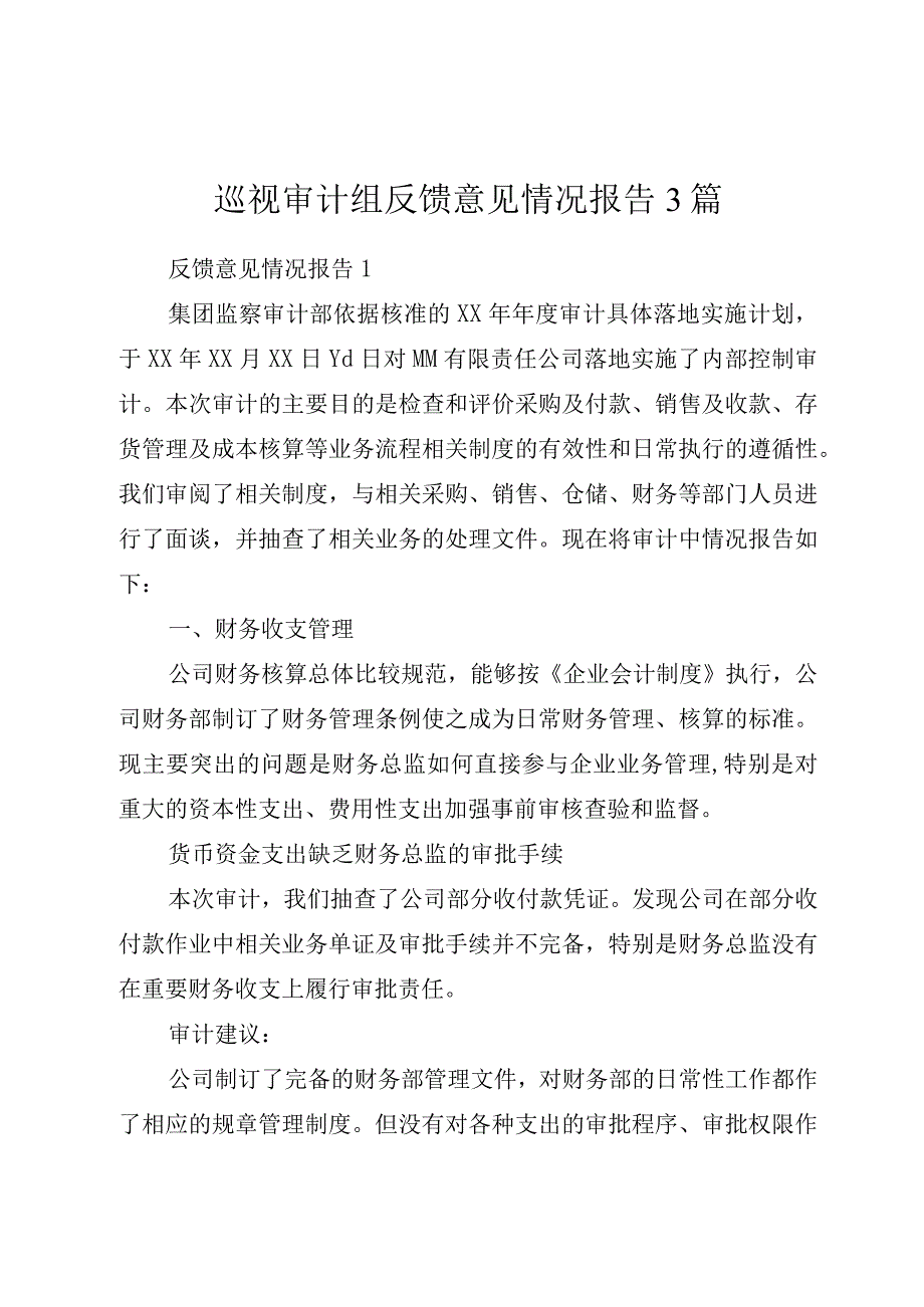 （3篇）巡视审计组反馈意见情况报告.docx_第1页