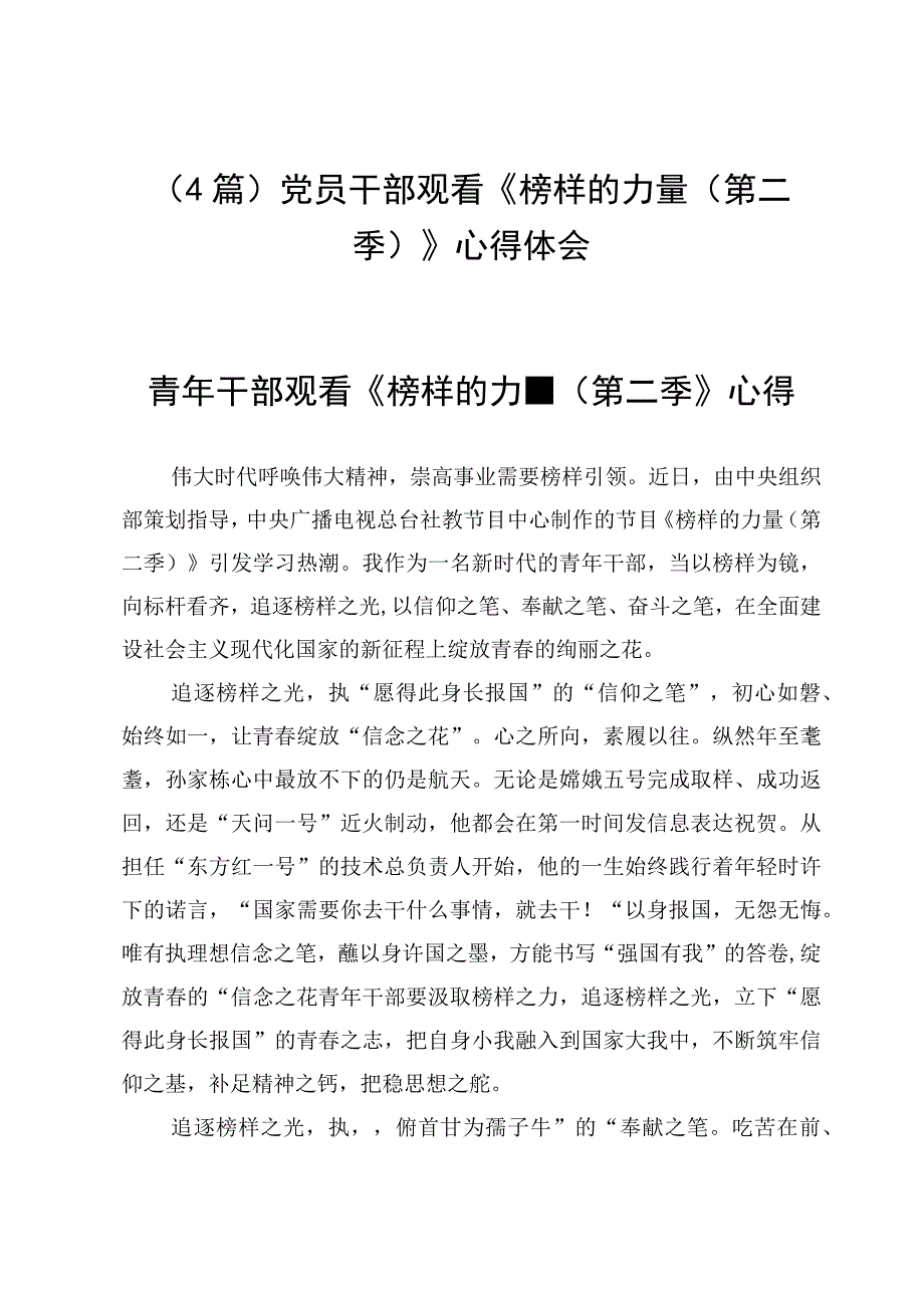 （4篇）党员干部观看《榜样的力量（第二季）》心得体会.docx_第1页