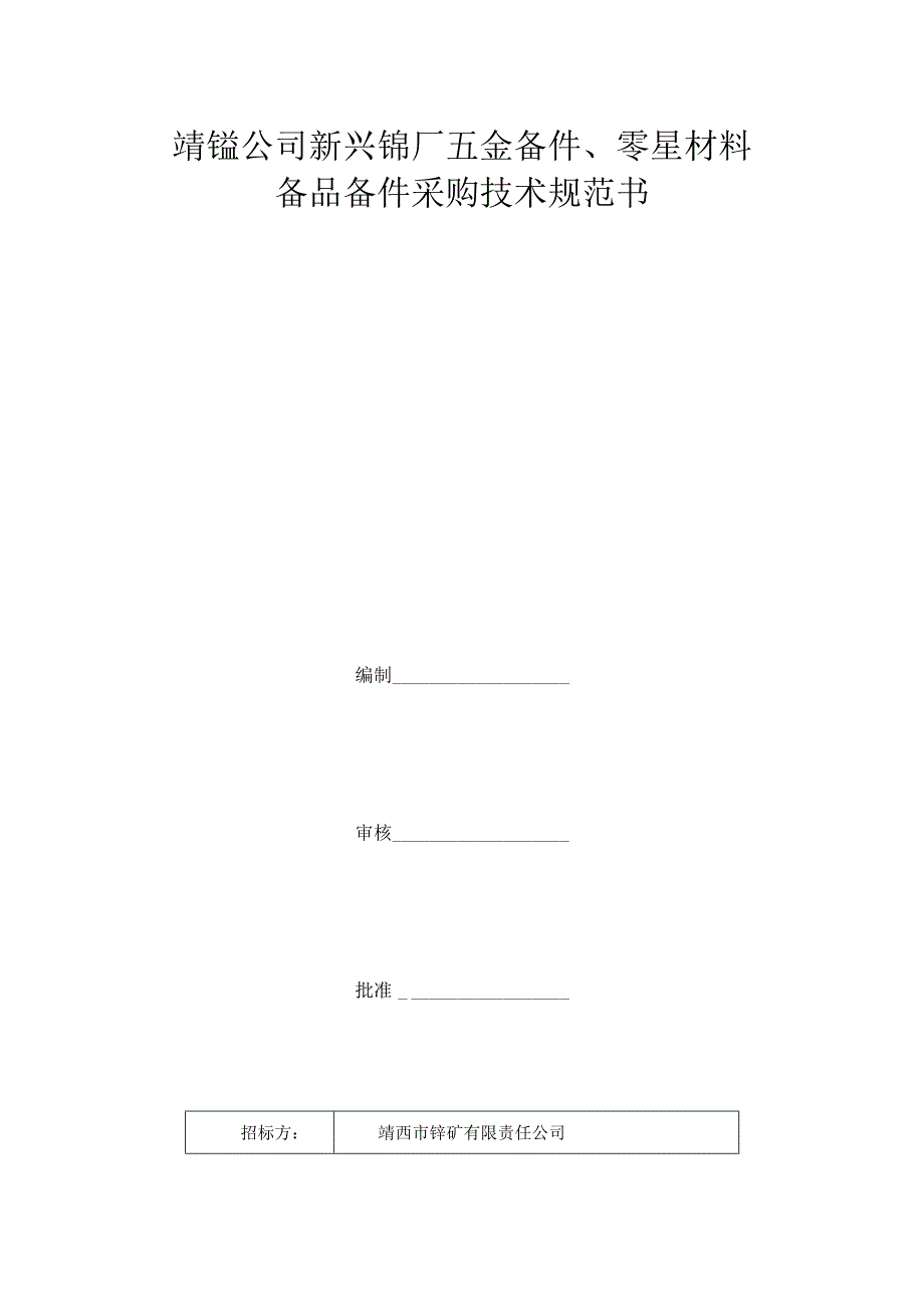 靖锰公司新兴锰厂五金备件、零星材料备品备件采购技术规范书.docx_第1页