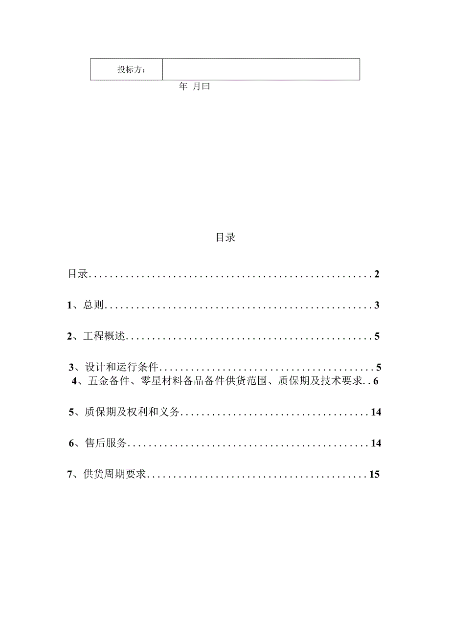 靖锰公司新兴锰厂五金备件、零星材料备品备件采购技术规范书.docx_第2页