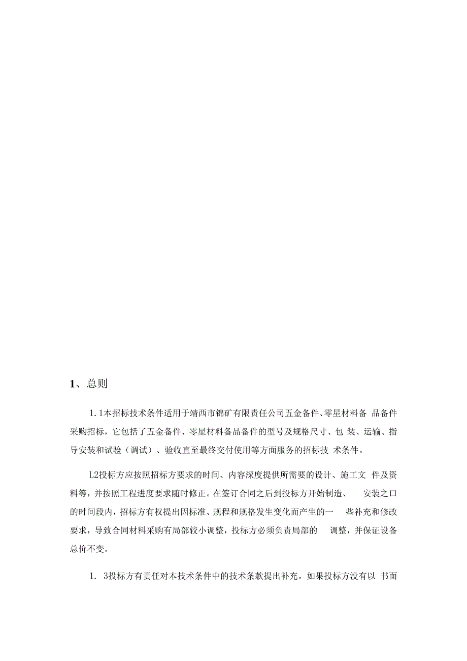 靖锰公司新兴锰厂五金备件、零星材料备品备件采购技术规范书.docx_第3页