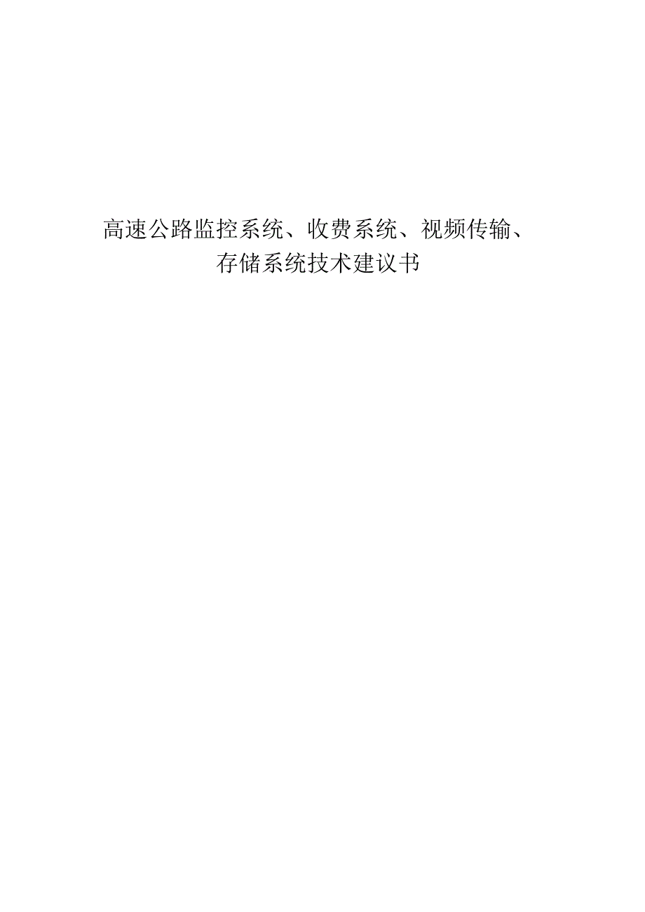 高速公路监控系统、收费系统、视频传输、存储系统技术方案（纯方案45页）.docx_第1页