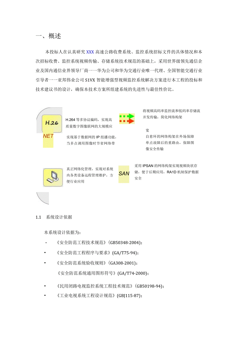 高速公路监控系统、收费系统、视频传输、存储系统技术方案（纯方案45页）.docx_第3页