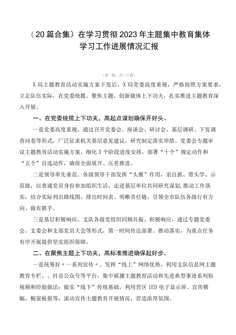 （20篇合集）在学习贯彻2023年主题集中教育集体学习工作进展情况汇报.docx_第1页