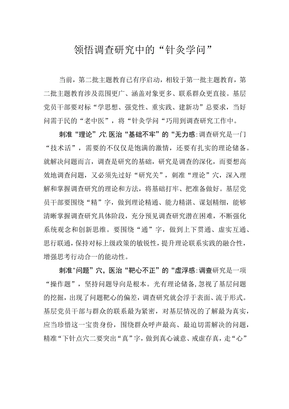 领悟调查研究中的“针灸学问”.docx_第1页