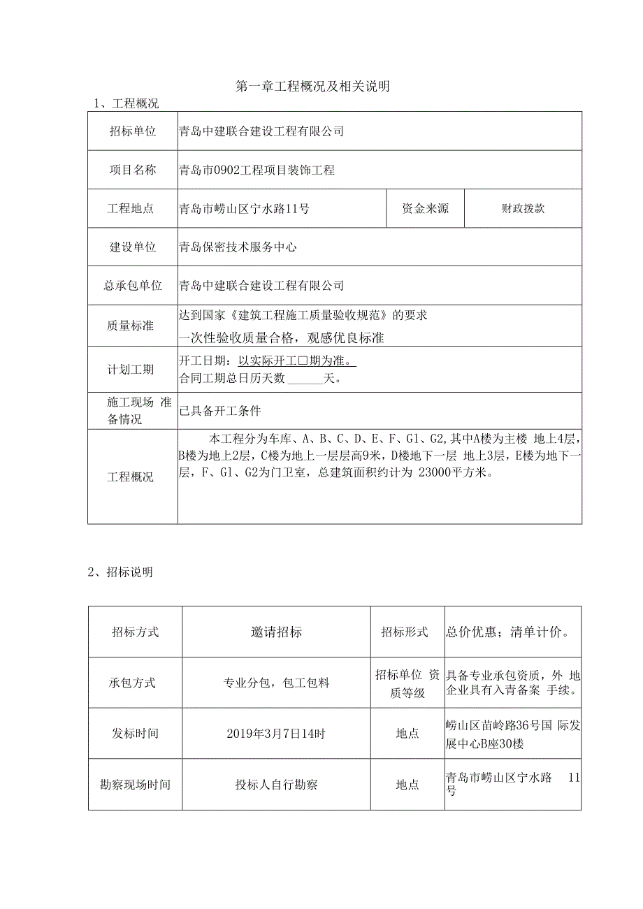 青岛市0902工程项目装饰工程专业分包.docx_第2页