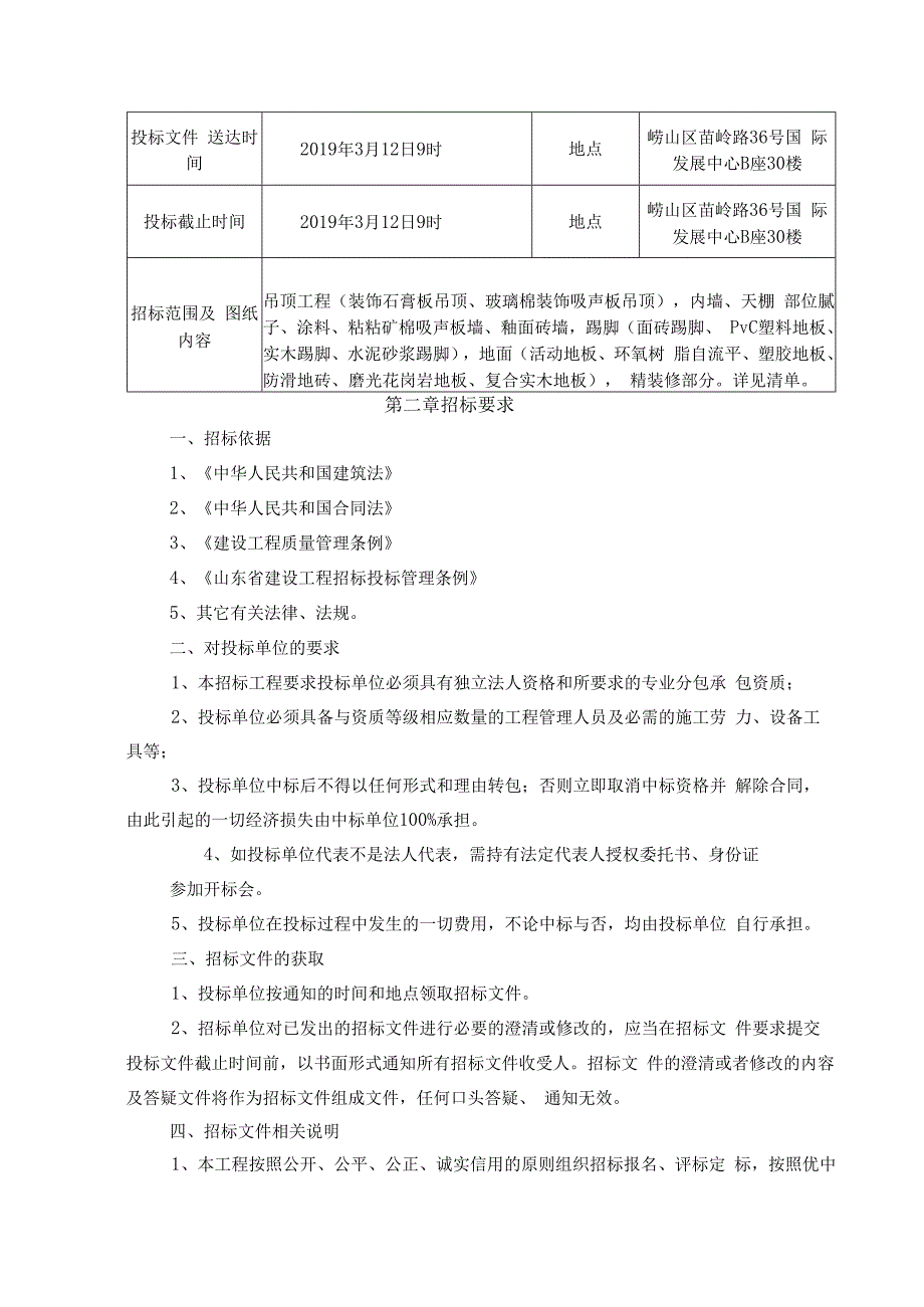 青岛市0902工程项目装饰工程专业分包.docx_第3页