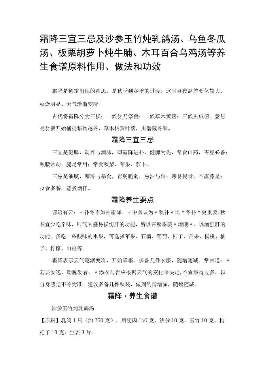 霜降三宜三忌及沙参玉竹炖乳鸽汤、乌鱼冬瓜汤、板栗胡萝卜炖牛腩、木耳百合乌鸡汤等养生食谱原料作用、做法和功效.docx_第1页