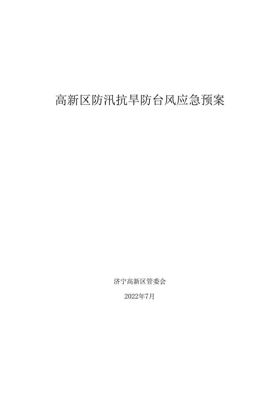 高新区防汛抗旱防台风应急预案.docx_第1页