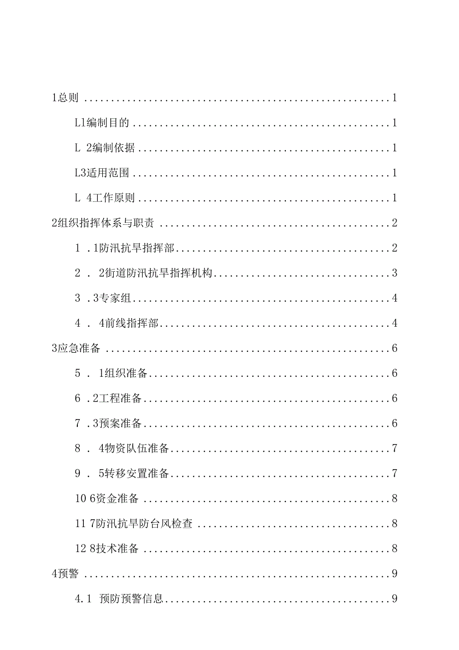 高新区防汛抗旱防台风应急预案.docx_第2页