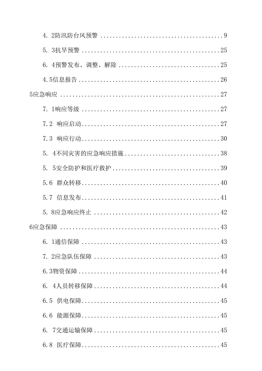 高新区防汛抗旱防台风应急预案.docx_第3页