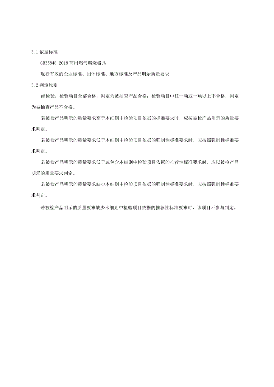 齐齐哈尔市2023年商用燃气燃烧器具产品质量监督抽查实施细则.docx_第2页