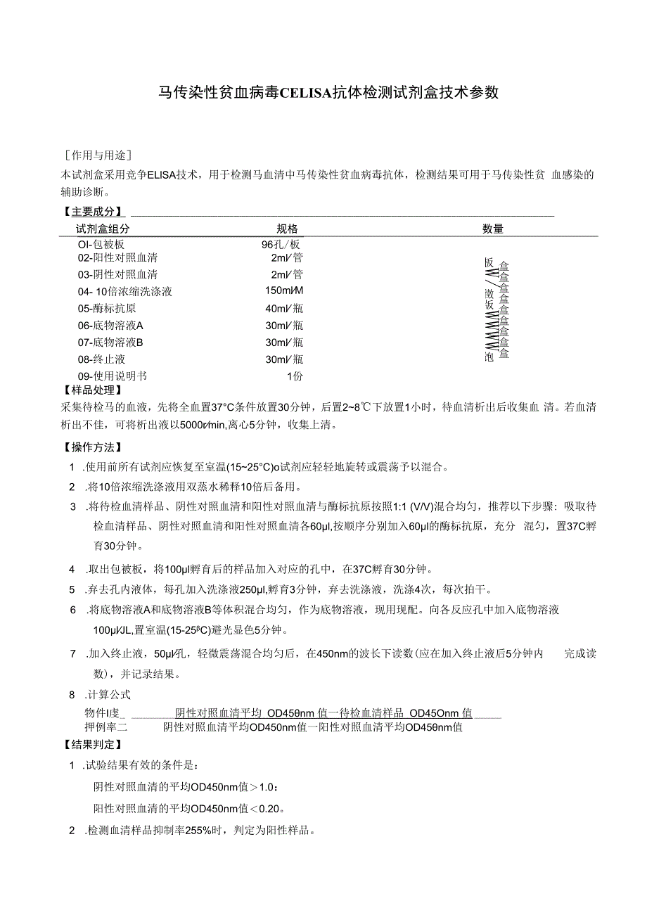 马传染性贫血病毒cELISA抗体检测试剂盒技术参数.docx_第1页