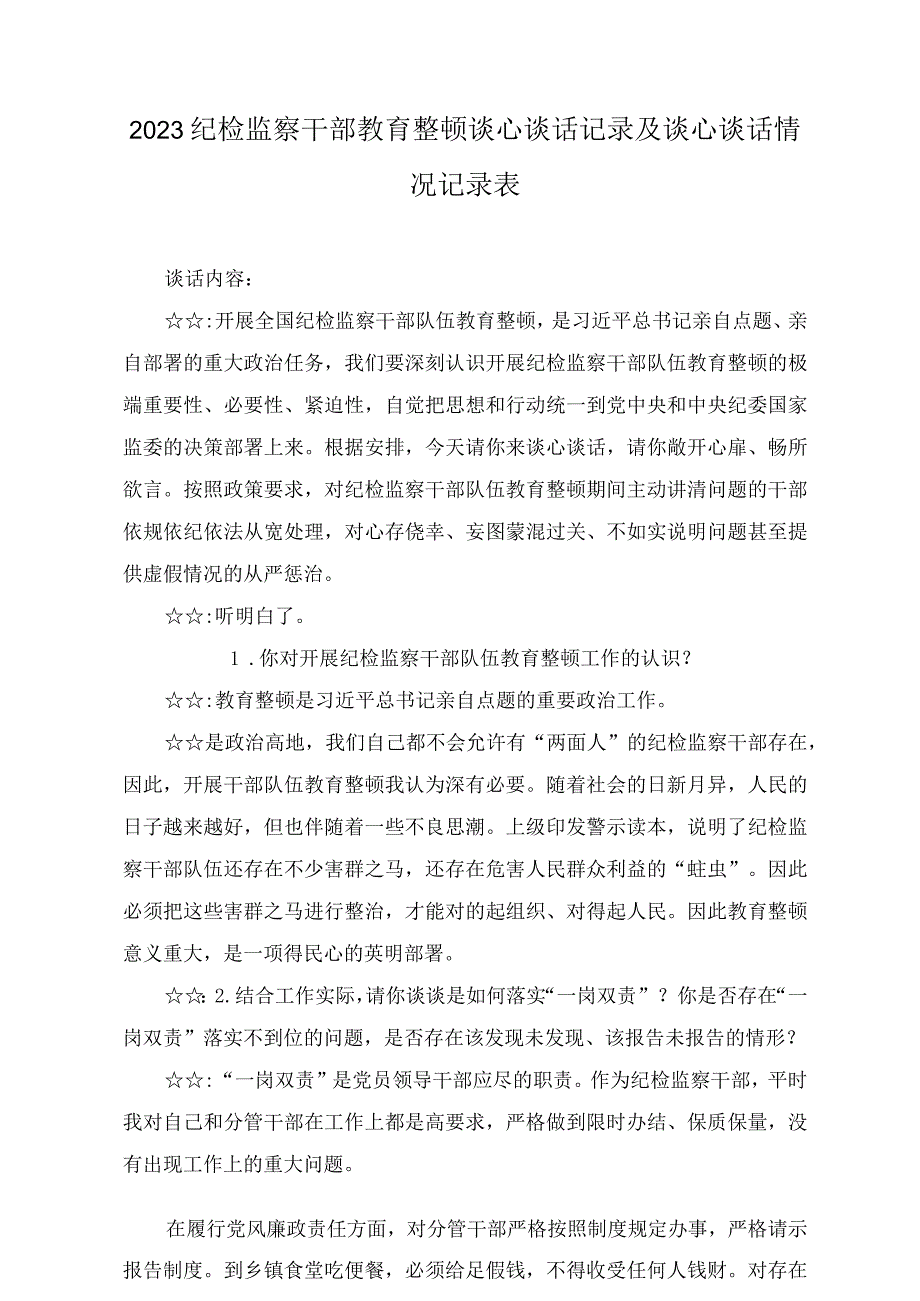 （15篇）2023年纪检监察干部教育整顿谈心谈话记录及谈心谈话情况记录表.docx_第1页