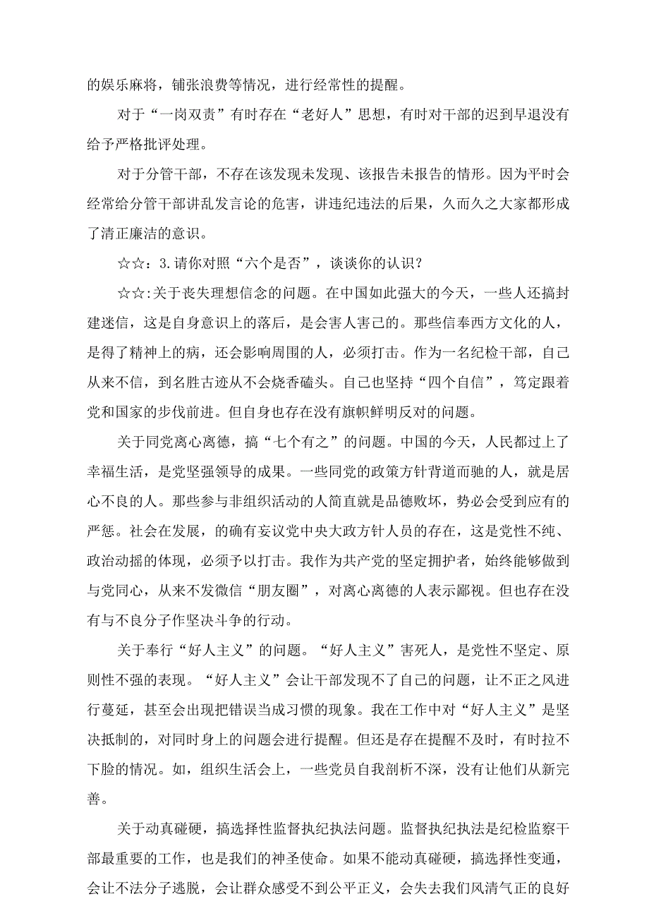 （15篇）2023年纪检监察干部教育整顿谈心谈话记录及谈心谈话情况记录表.docx_第2页