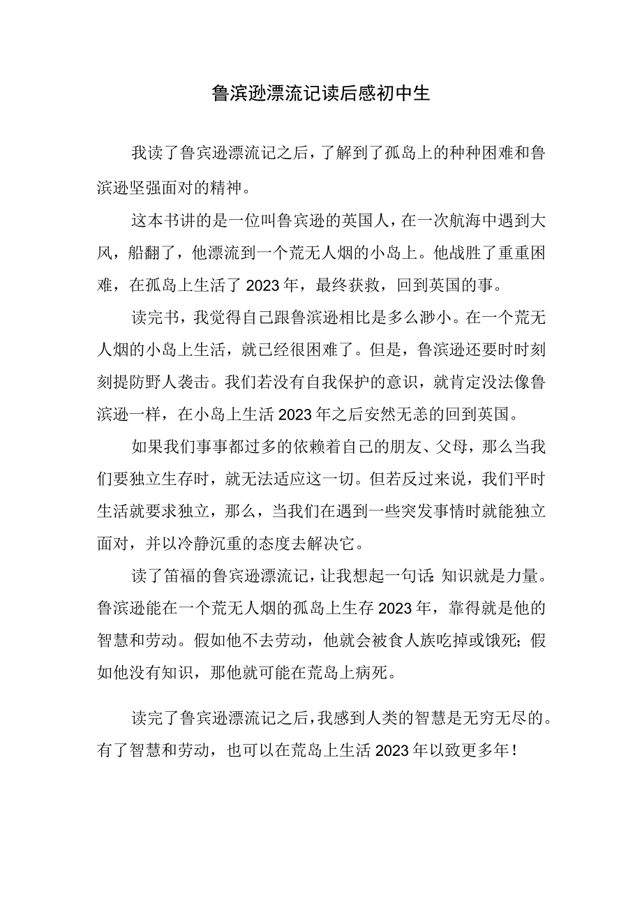 鲁滨逊漂流记读后感初中生.docx_第1页