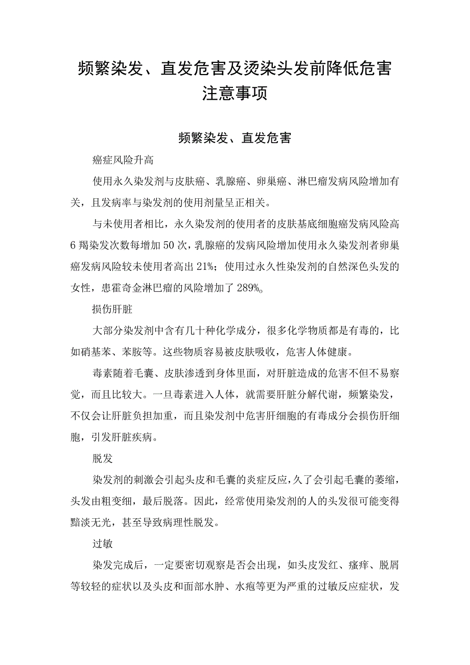 频繁染发、直发危害及烫染头发前降低危害注意事项.docx_第1页