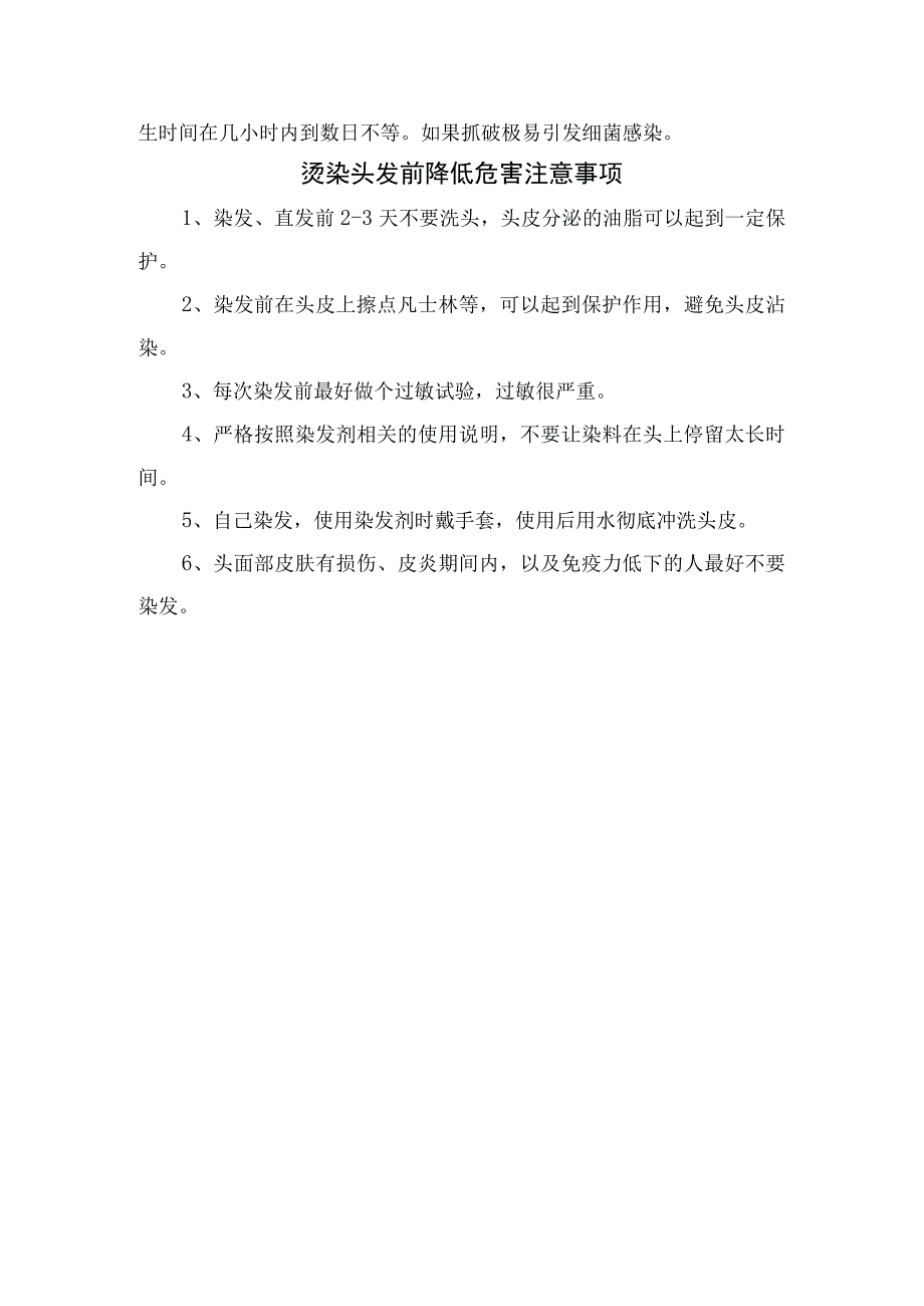 频繁染发、直发危害及烫染头发前降低危害注意事项.docx_第2页