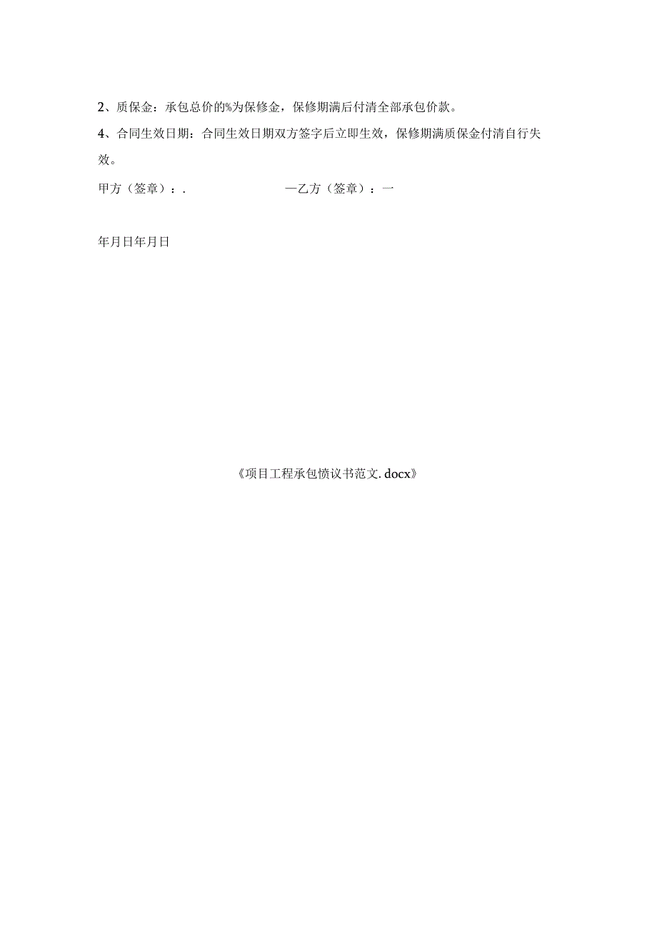 项目工程承包协议书范文.docx_第2页