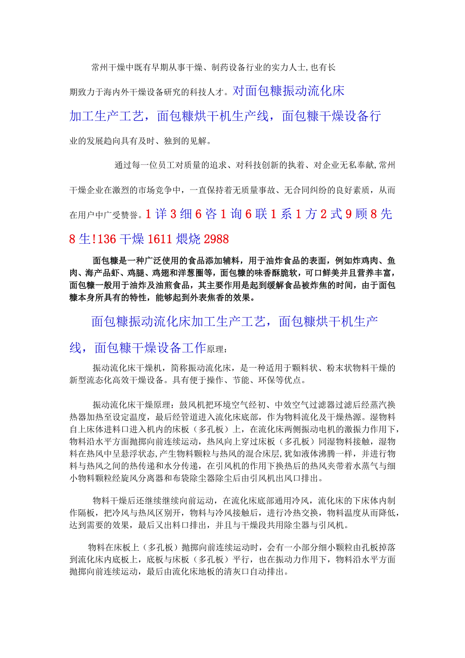 面包糠振动流化床加工生产工艺面包糠烘干机生产线.docx_第1页