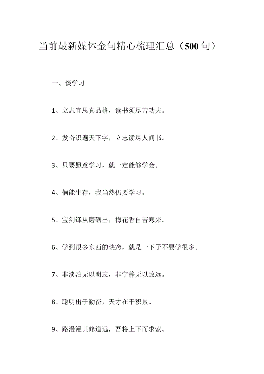 （500句）当前最新媒体金句精心梳理汇总 总有一句适合你.docx_第1页