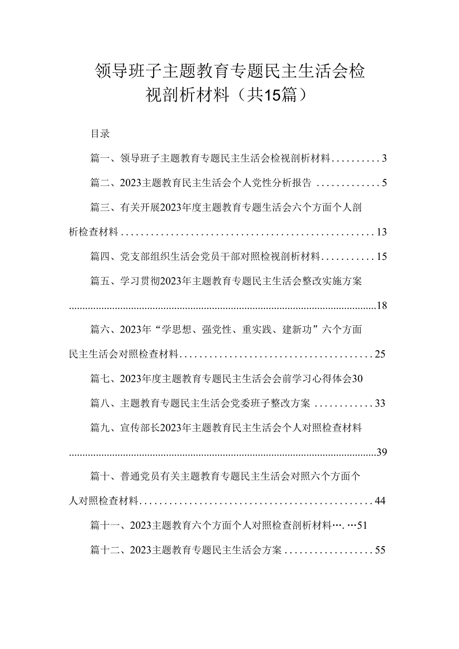 领导班子主题教育专题民主生活会检视剖析材料（共15篇）.docx_第1页