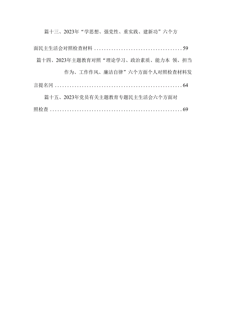 领导班子主题教育专题民主生活会检视剖析材料（共15篇）.docx_第2页