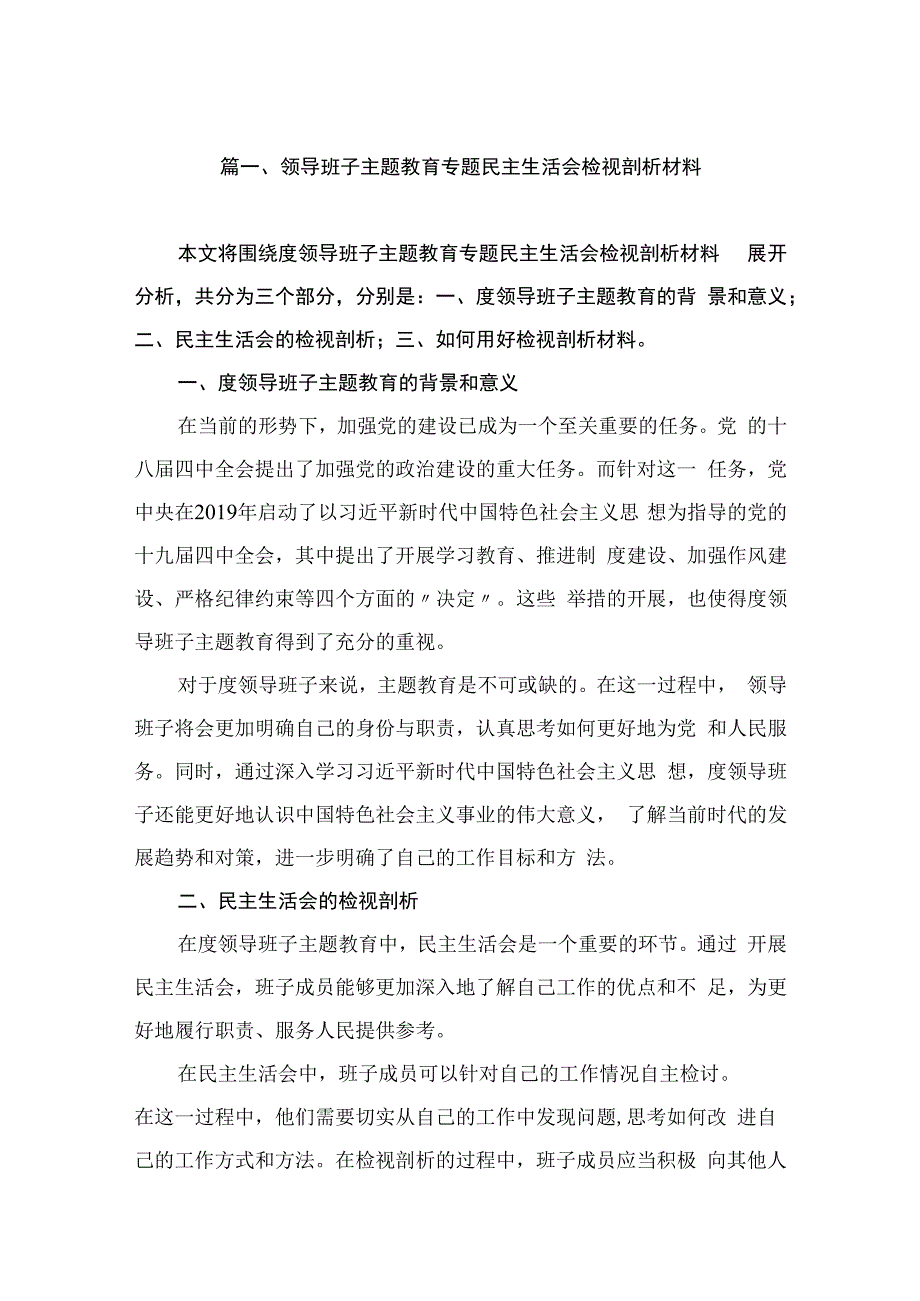 领导班子主题教育专题民主生活会检视剖析材料（共15篇）.docx_第3页