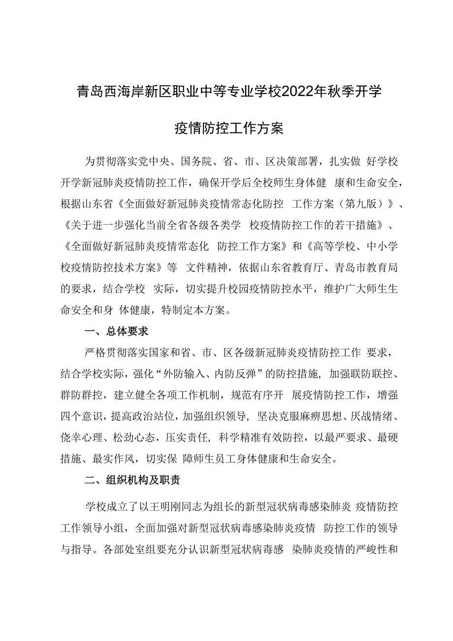 青岛西海岸新区职业中等专业学校2022年秋季开学疫情防控工作方案.docx_第1页