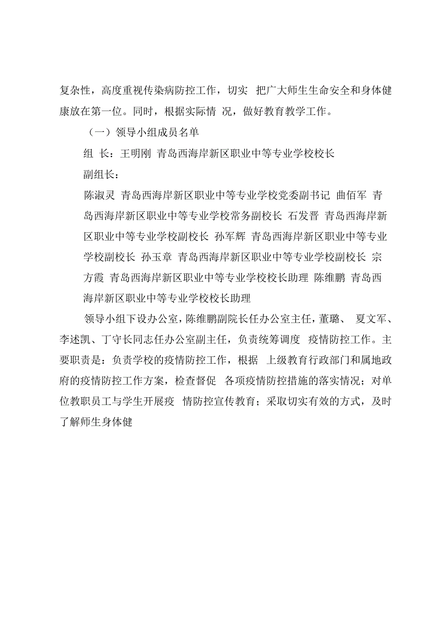 青岛西海岸新区职业中等专业学校2022年秋季开学疫情防控工作方案.docx_第2页