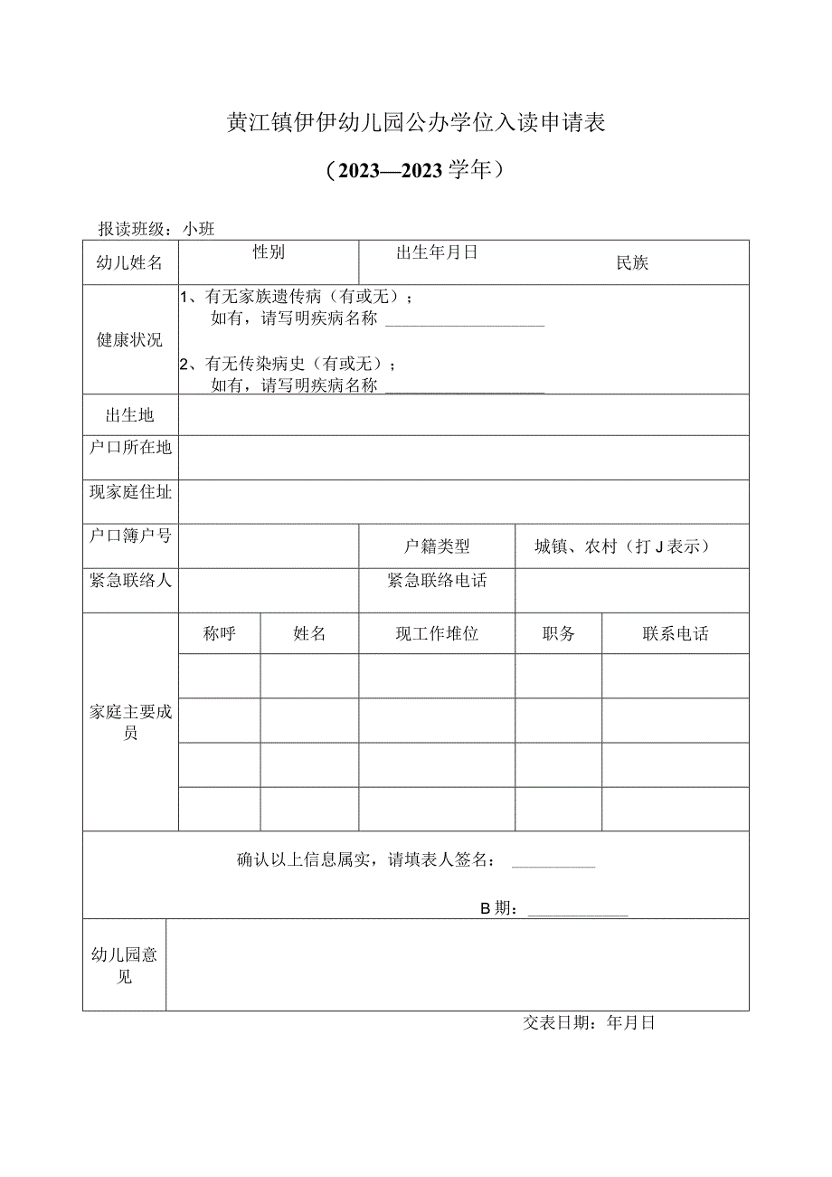 黄江镇伊伊幼儿园公办学位入读申请表.docx_第1页