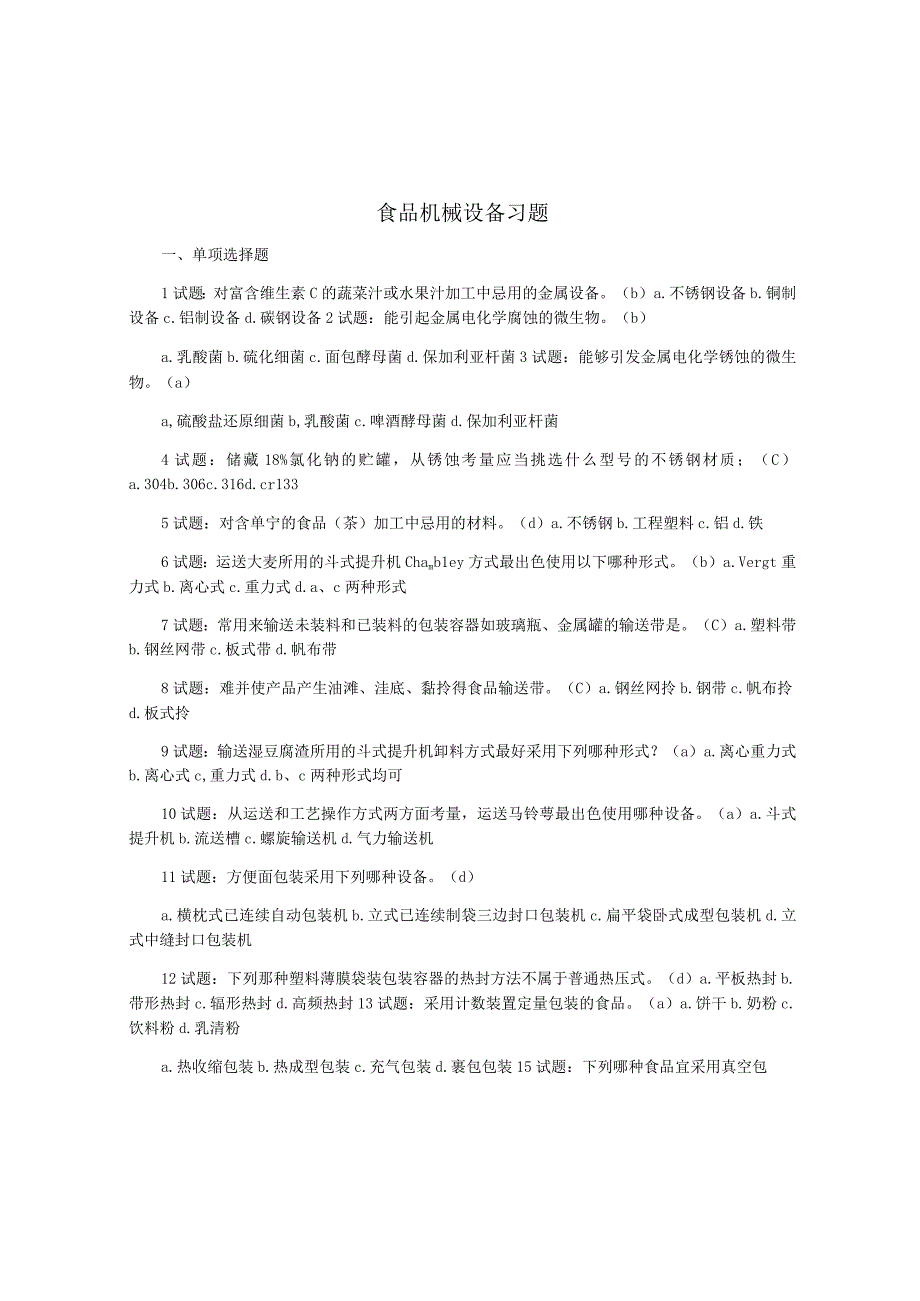 食品机械设备习题.docx_第1页