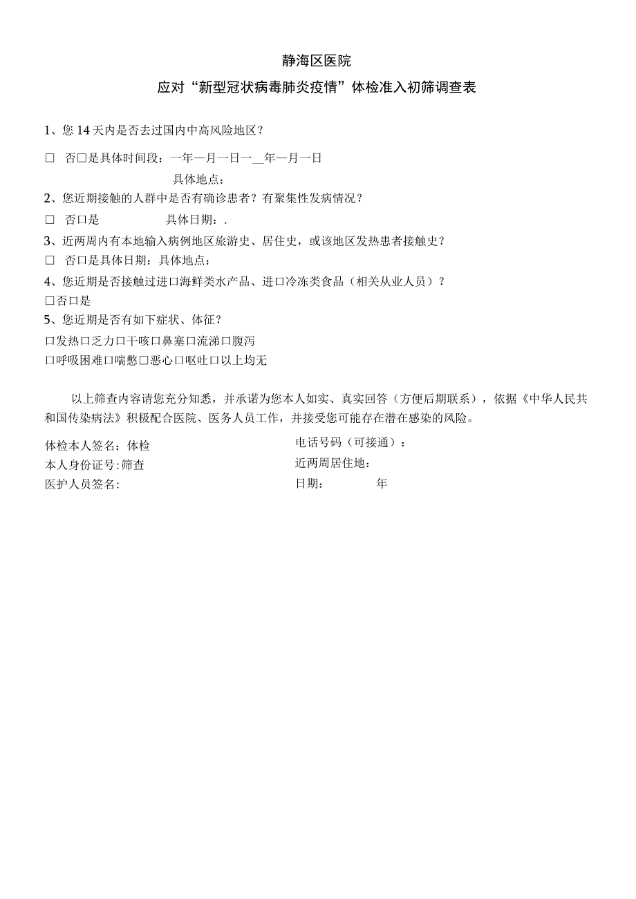 静海区医院应对“新型冠状病毒肺炎疫情”体检准入初筛调查表.docx_第1页