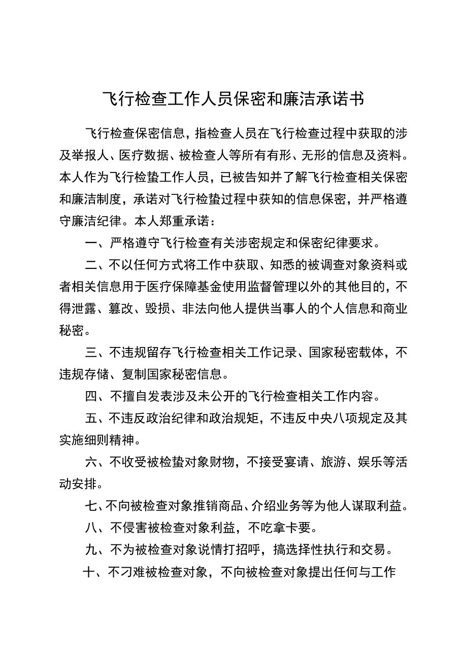 飞行检查工作人员保密和廉洁承诺书.docx_第1页