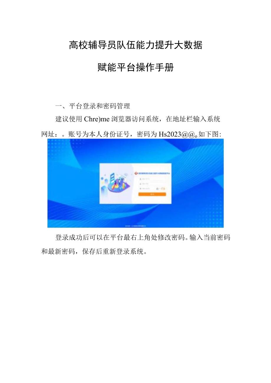 高校辅导员队伍能力提升大数据赋能平台操作手册.docx_第1页