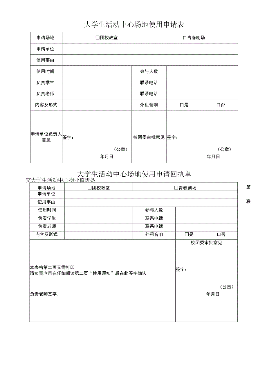 青春剧场第一联校团委留存大学生活动中心场地使用申请表.docx_第1页