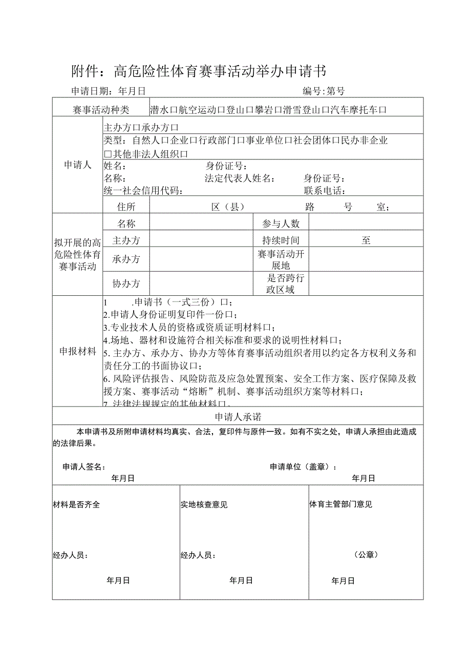 高危险性体育赛事活动举办申请书.docx_第1页