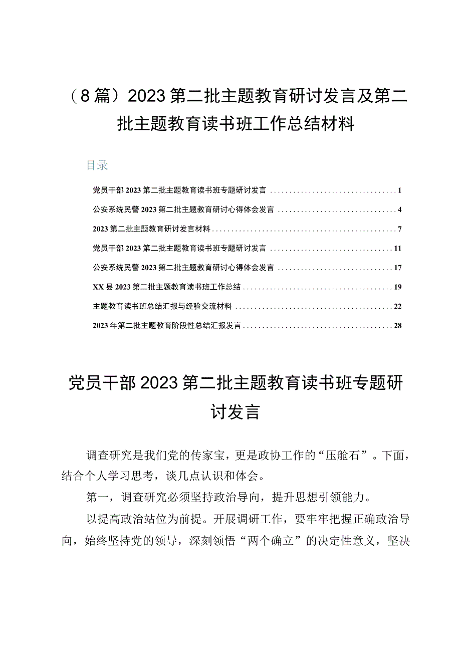 （8篇）2023第二批主题教育研讨发言及第二批主题教育读书班工作总结材料.docx_第1页