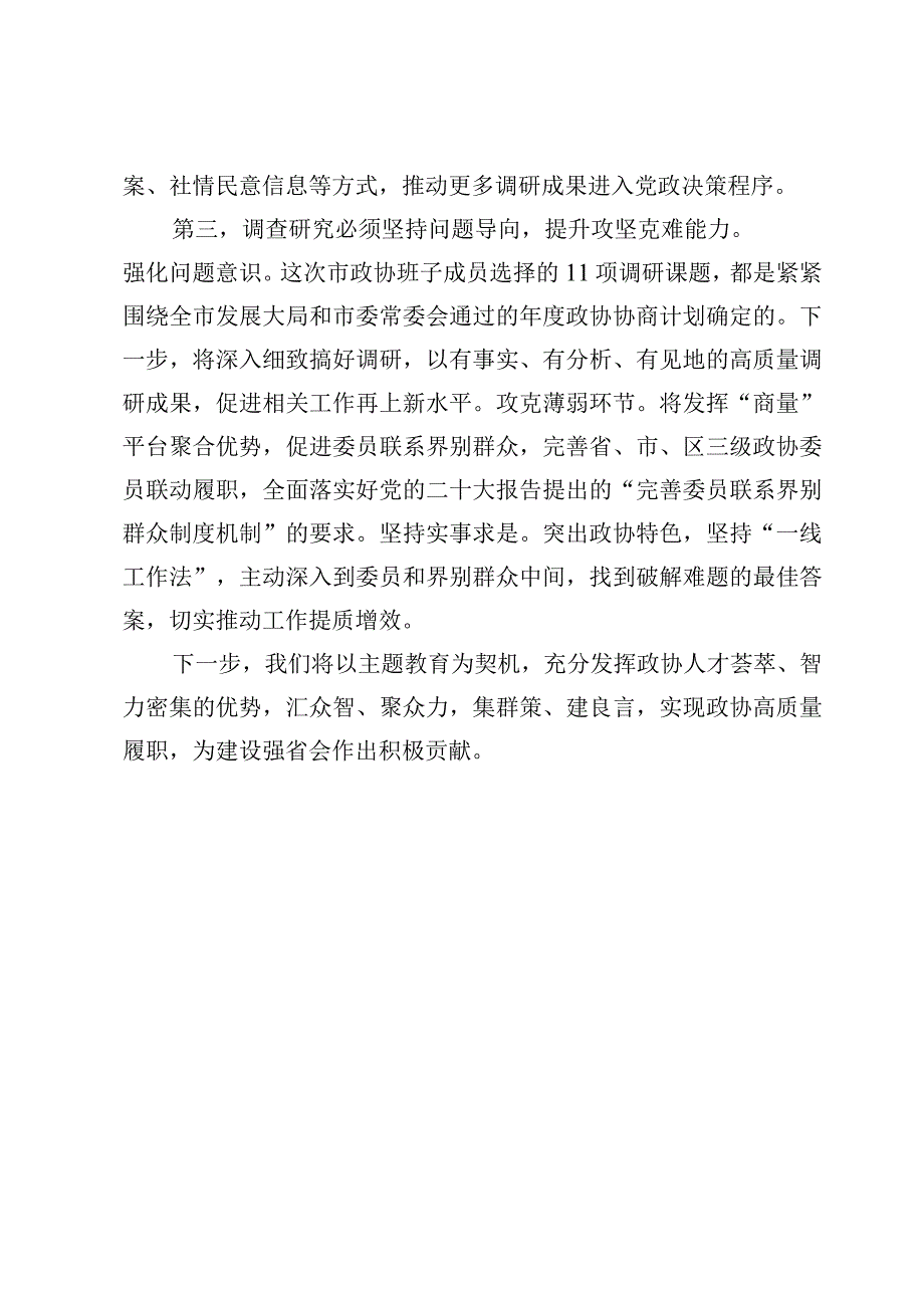 （8篇）2023第二批主题教育研讨发言及第二批主题教育读书班工作总结材料.docx_第3页